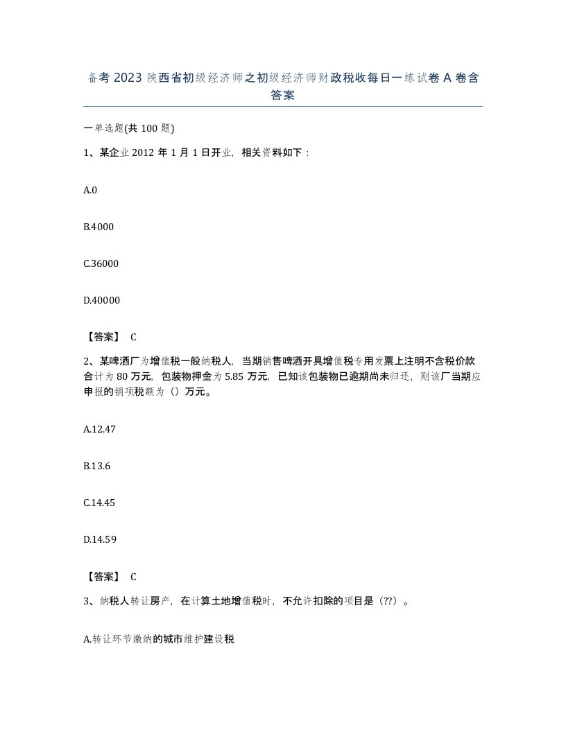 备考2023陕西省初级经济师之初级经济师财政税收每日一练试卷A卷含答案