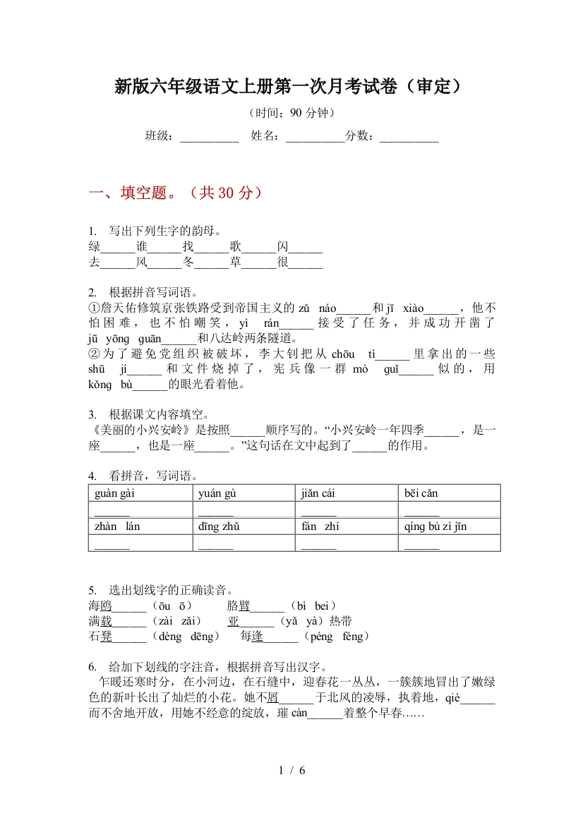 新版六年级语文上册第一次月考试卷(审定)