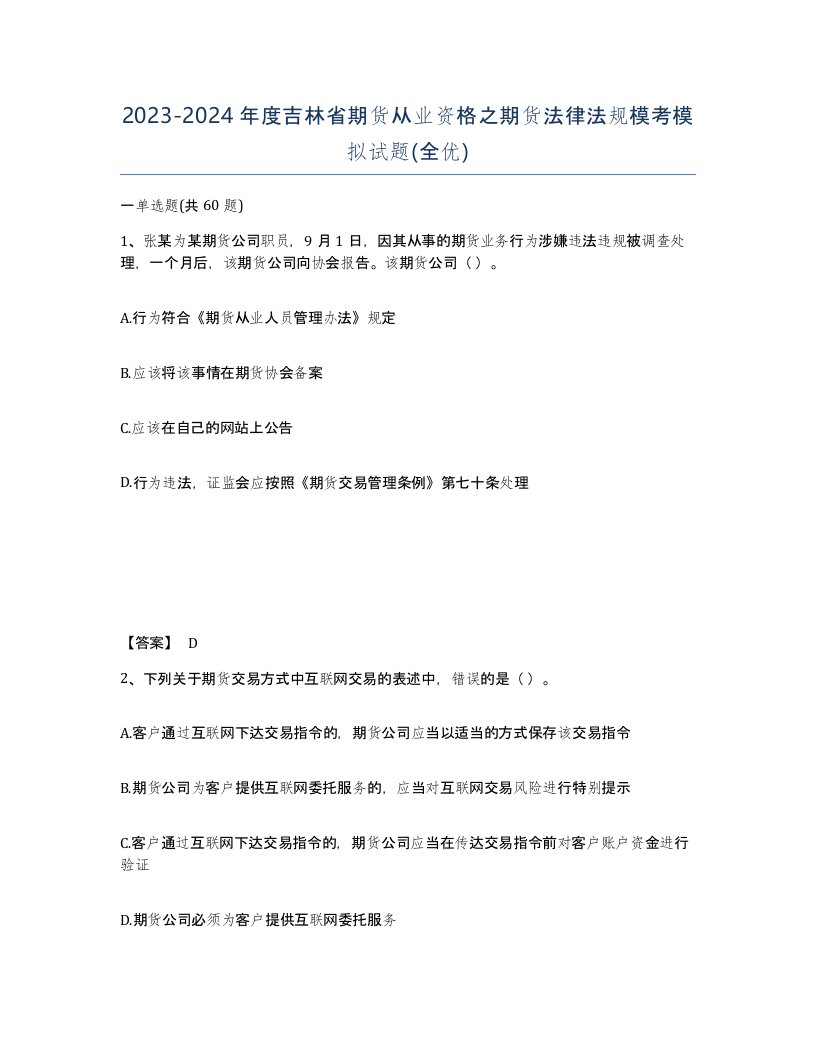 2023-2024年度吉林省期货从业资格之期货法律法规模考模拟试题全优