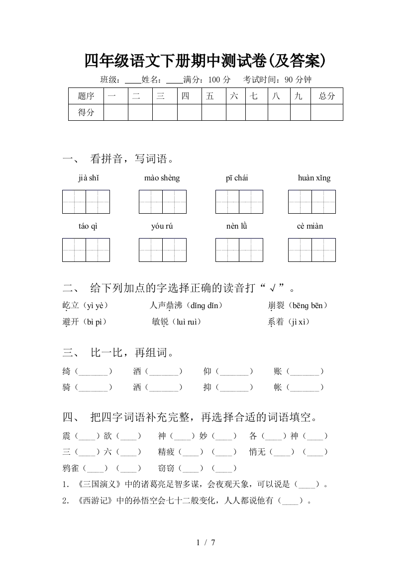 四年级语文下册期中测试卷(及答案)