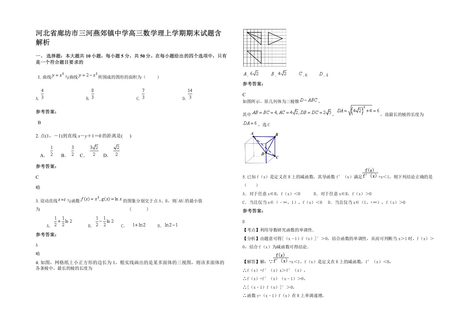 河北省廊坊市三河燕郊镇中学高三数学理上学期期末试题含解析