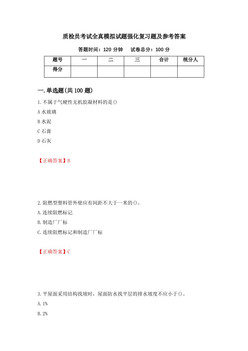 质检员考试全真模拟试题强化复习题及参考答案第43次