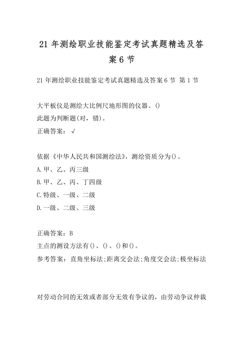 21年测绘职业技能鉴定考试真题精选及答案6节