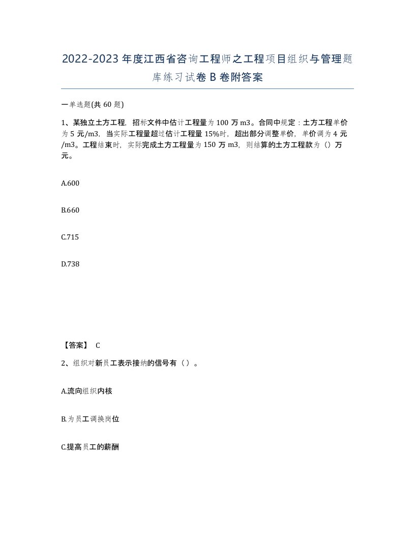 2022-2023年度江西省咨询工程师之工程项目组织与管理题库练习试卷B卷附答案