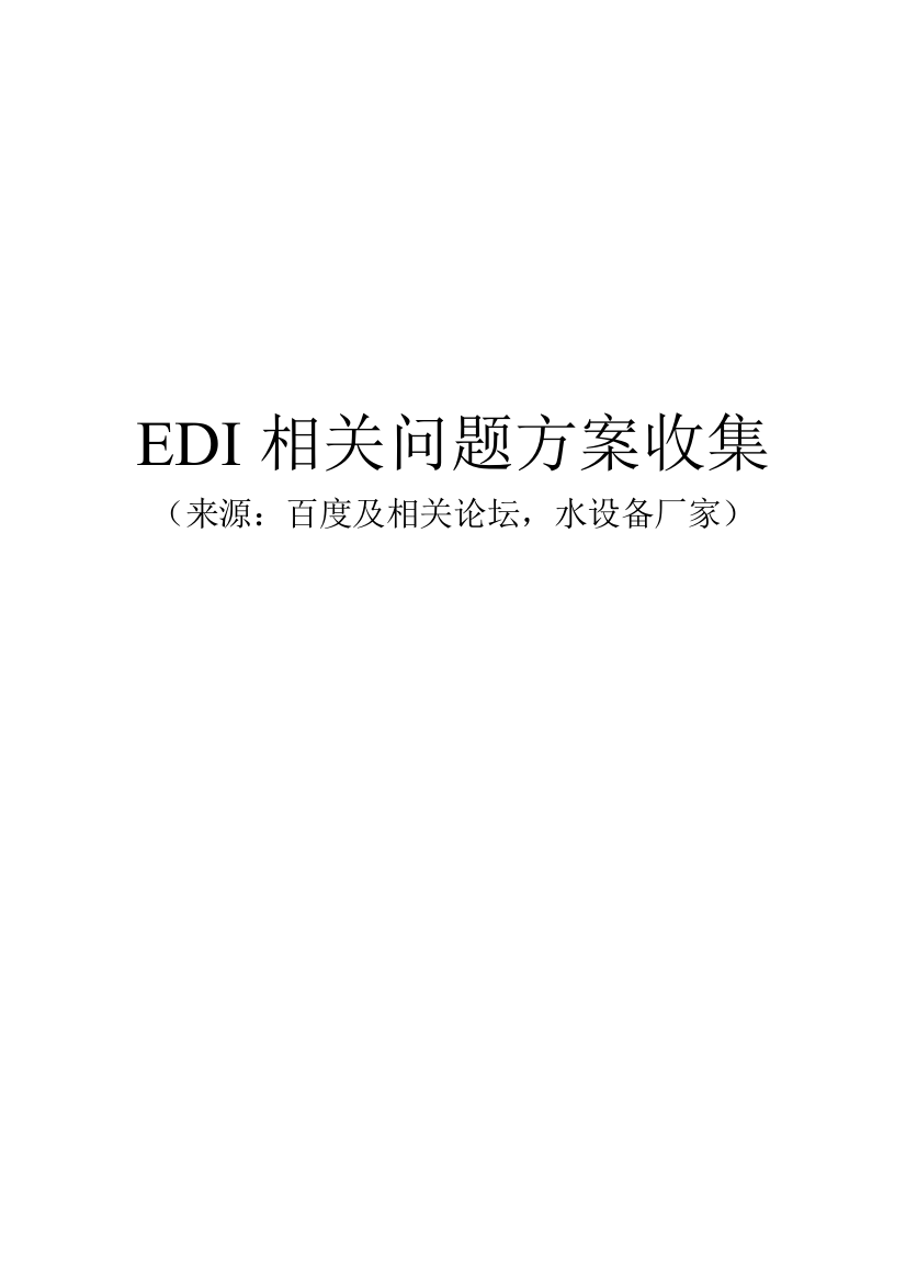 EDI模块问题方案收集