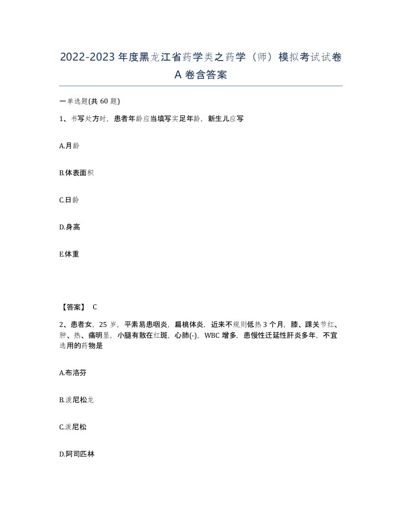 2022-2023年度黑龙江省药学类之药学师模拟考试试卷A卷含答案