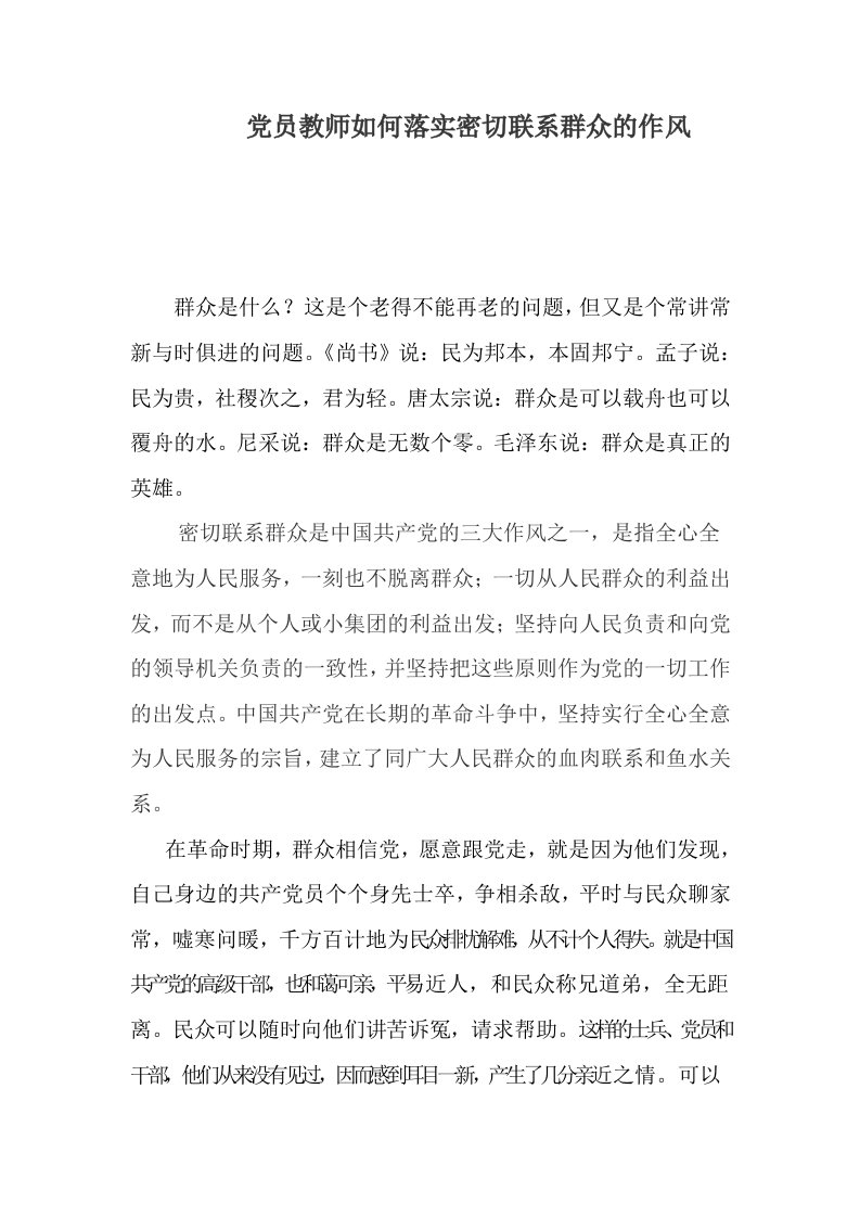 党员教师如何落实密切联系群众的作风