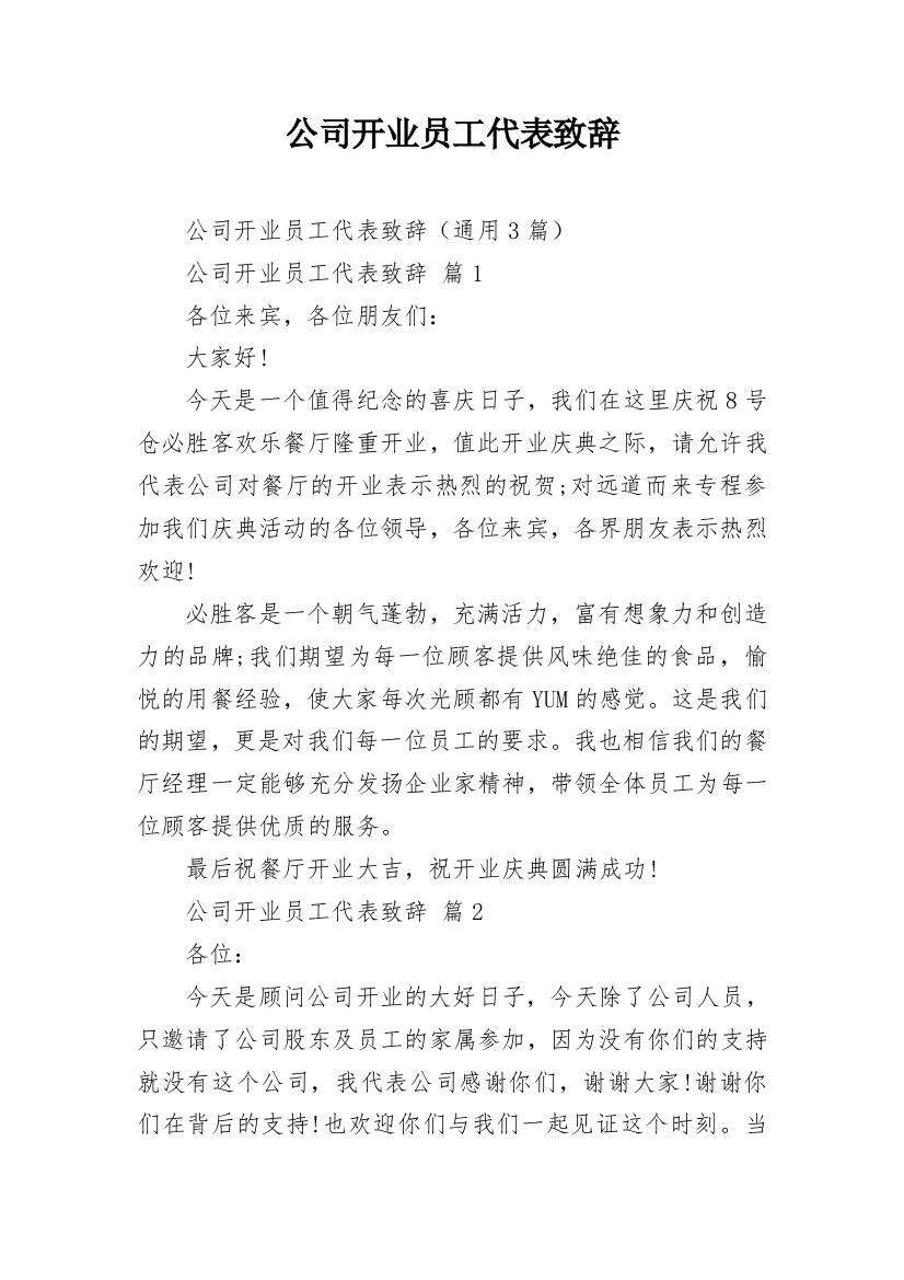 公司开业员工代表致辞