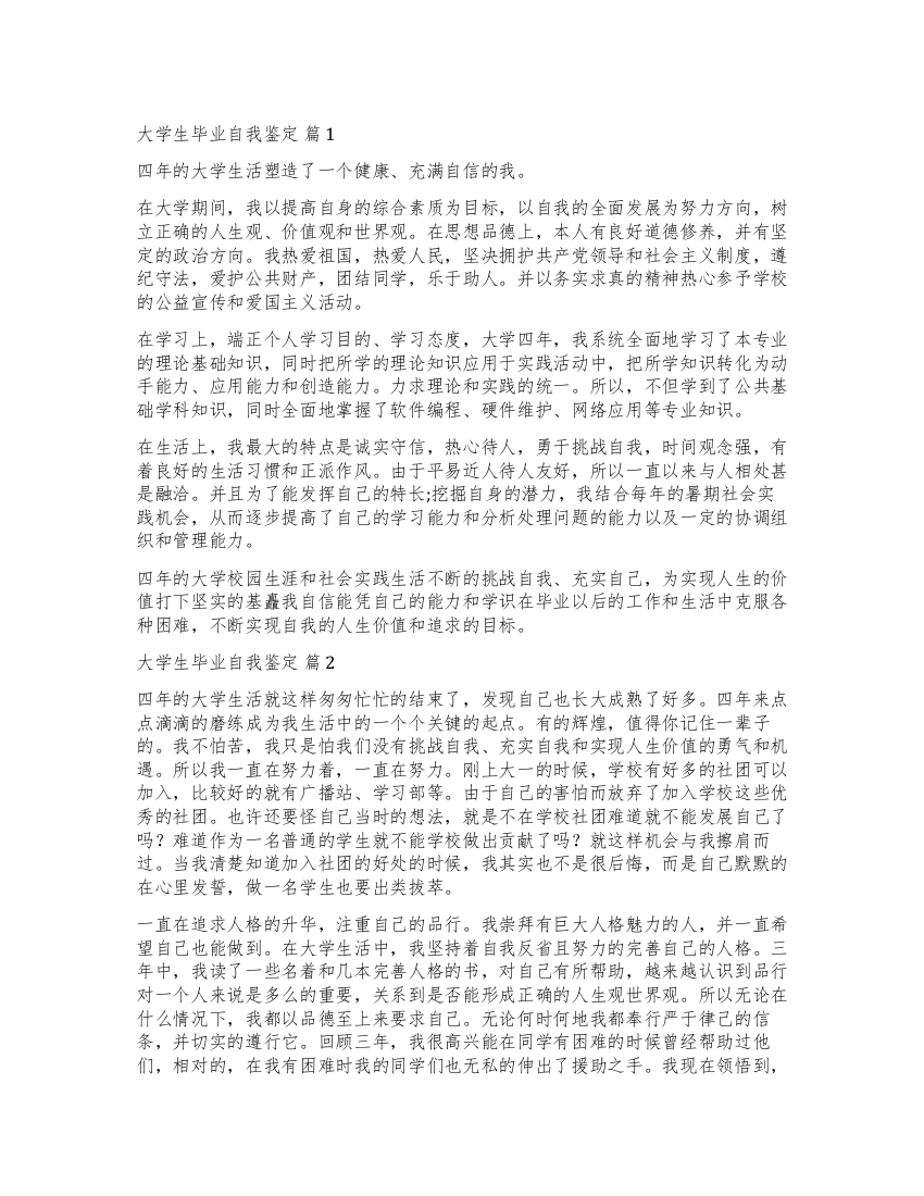 关于大学生毕业自我鉴定3篇