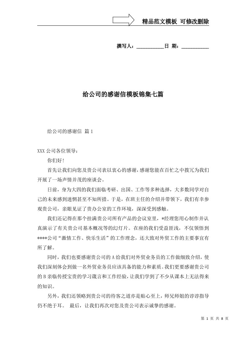 给公司的感谢信模板锦集七篇