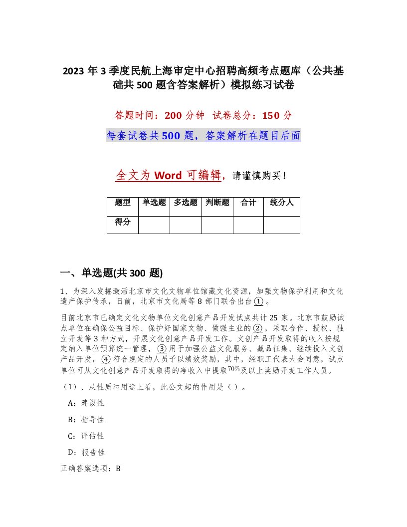 2023年3季度民航上海审定中心招聘高频考点题库公共基础共500题含答案解析模拟练习试卷