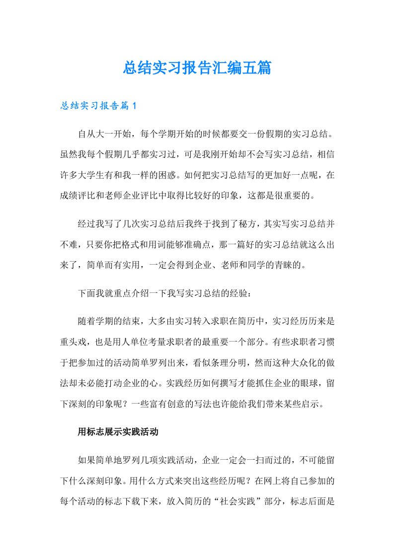 总结实习报告汇编五篇（精选汇编）