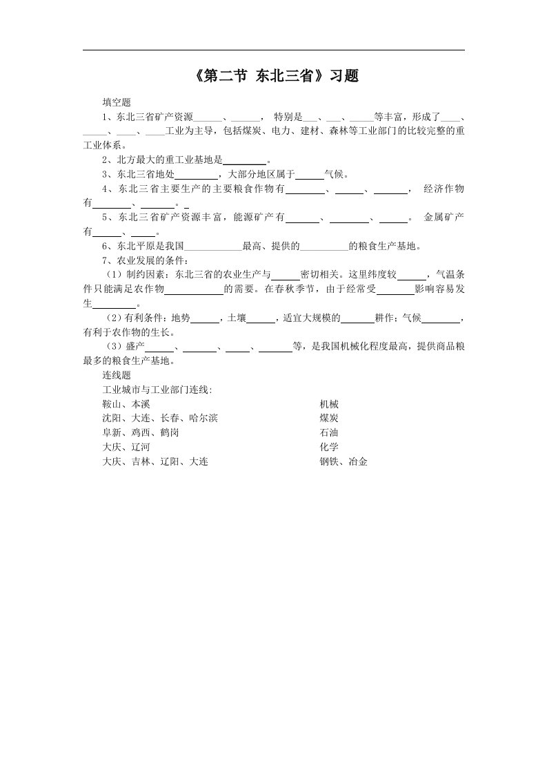 2018商务星球版地理八年级下册6.2《东北三省》练习题1