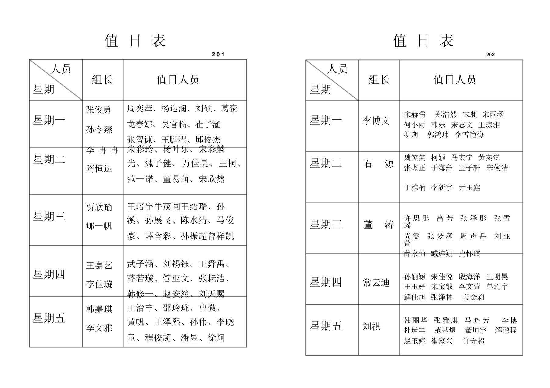 值日生表模板