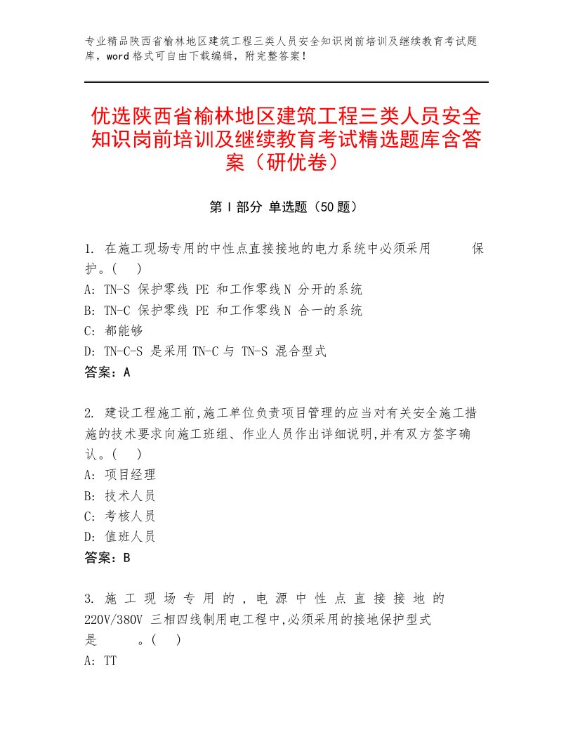 优选陕西省榆林地区建筑工程三类人员安全知识岗前培训及继续教育考试精选题库含答案（研优卷）