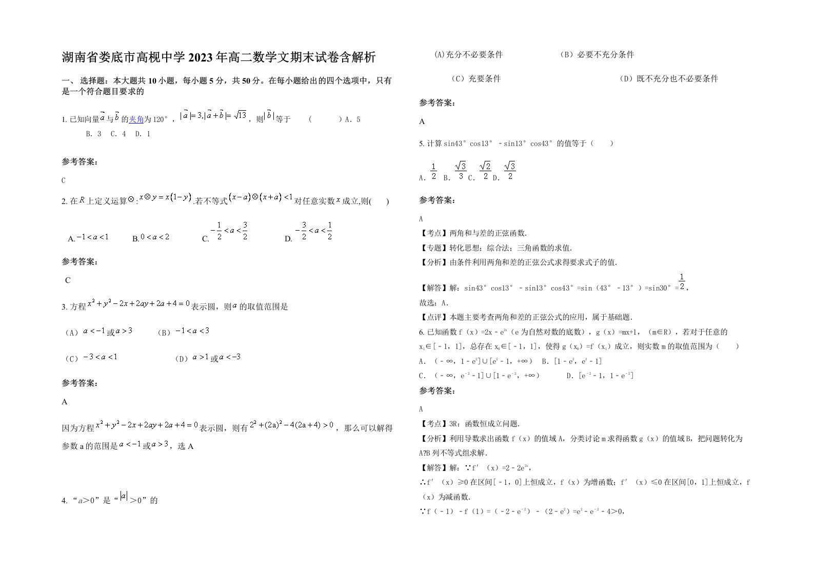 湖南省娄底市高枧中学2023年高二数学文期末试卷含解析