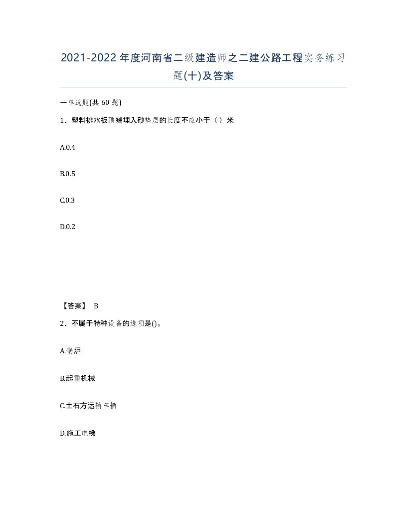 2021-2022年度河南省二级建造师之二建公路工程实务练习题十及答案