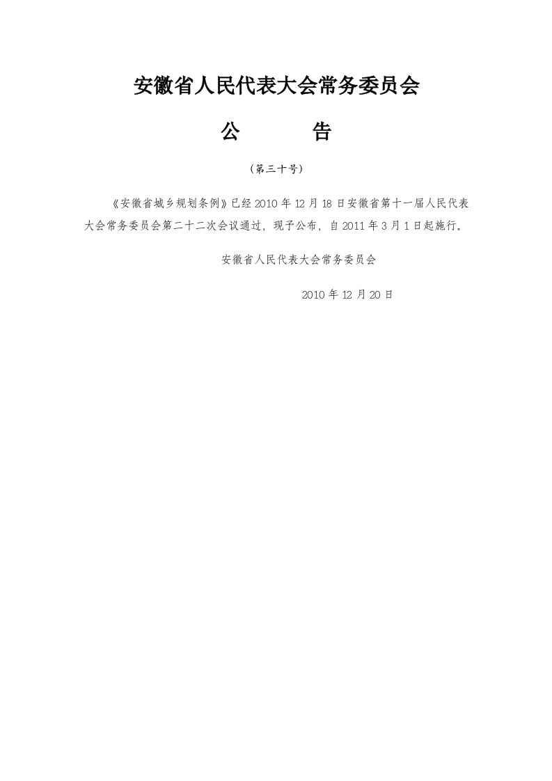 安徽省城乡规划条例-安徽省人民代表大会常务委员会公告(第三十号)