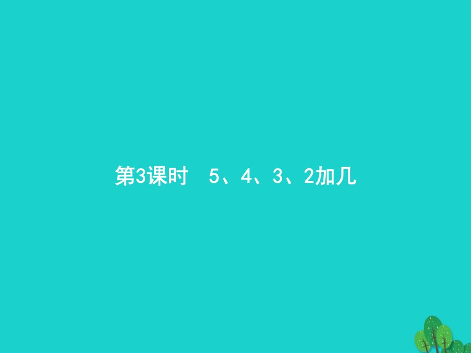 2024一年级数学上册820以内的进位加法第3课时5432加几课件新人教版