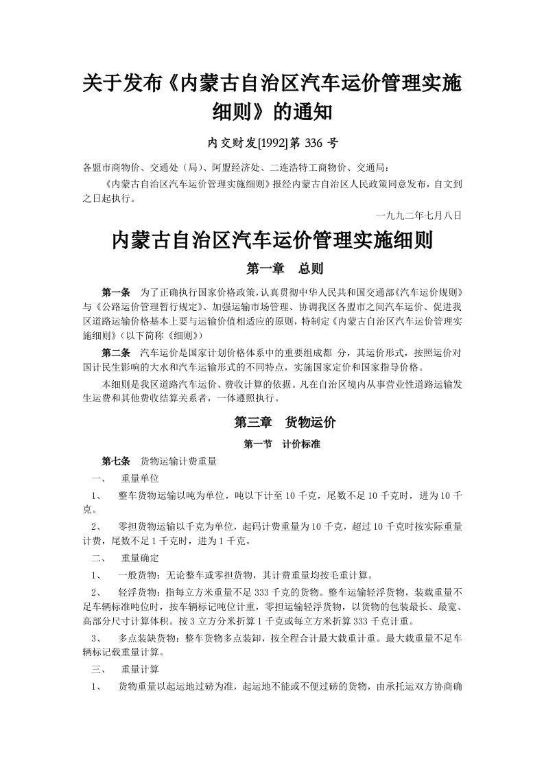 关于发布《内蒙古自治区汽车运价管理实施细则》的通知-内交财发[1992]第336号