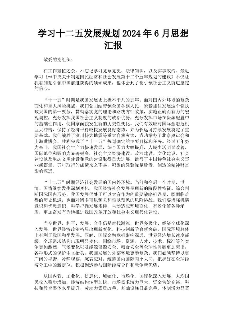 学习十二五发展规划2024年6月思想汇报