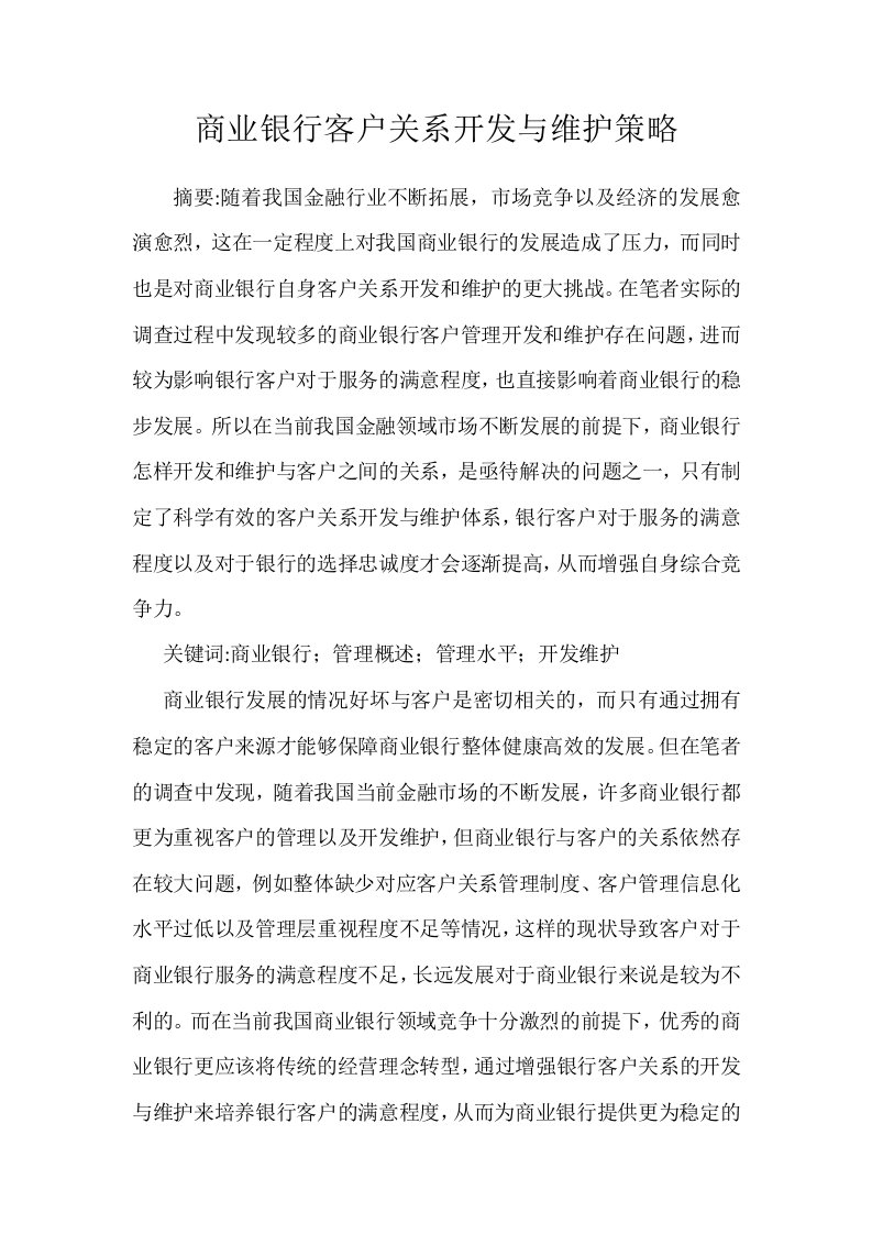 商业银行客户关系开发与维护策略