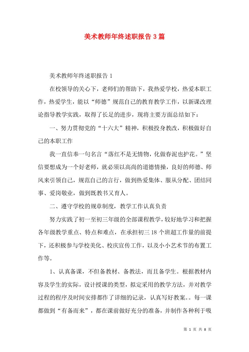 美术教师年终述职报告3篇