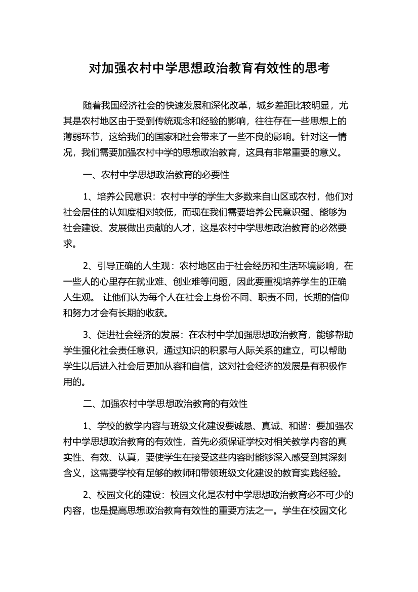 对加强农村中学思想政治教育有效性的思考