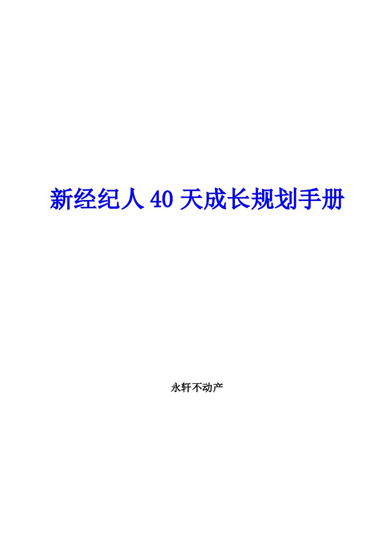 经纪人40天成长规划手册