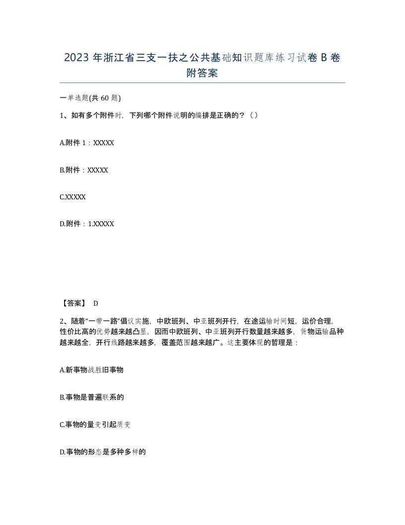 2023年浙江省三支一扶之公共基础知识题库练习试卷B卷附答案