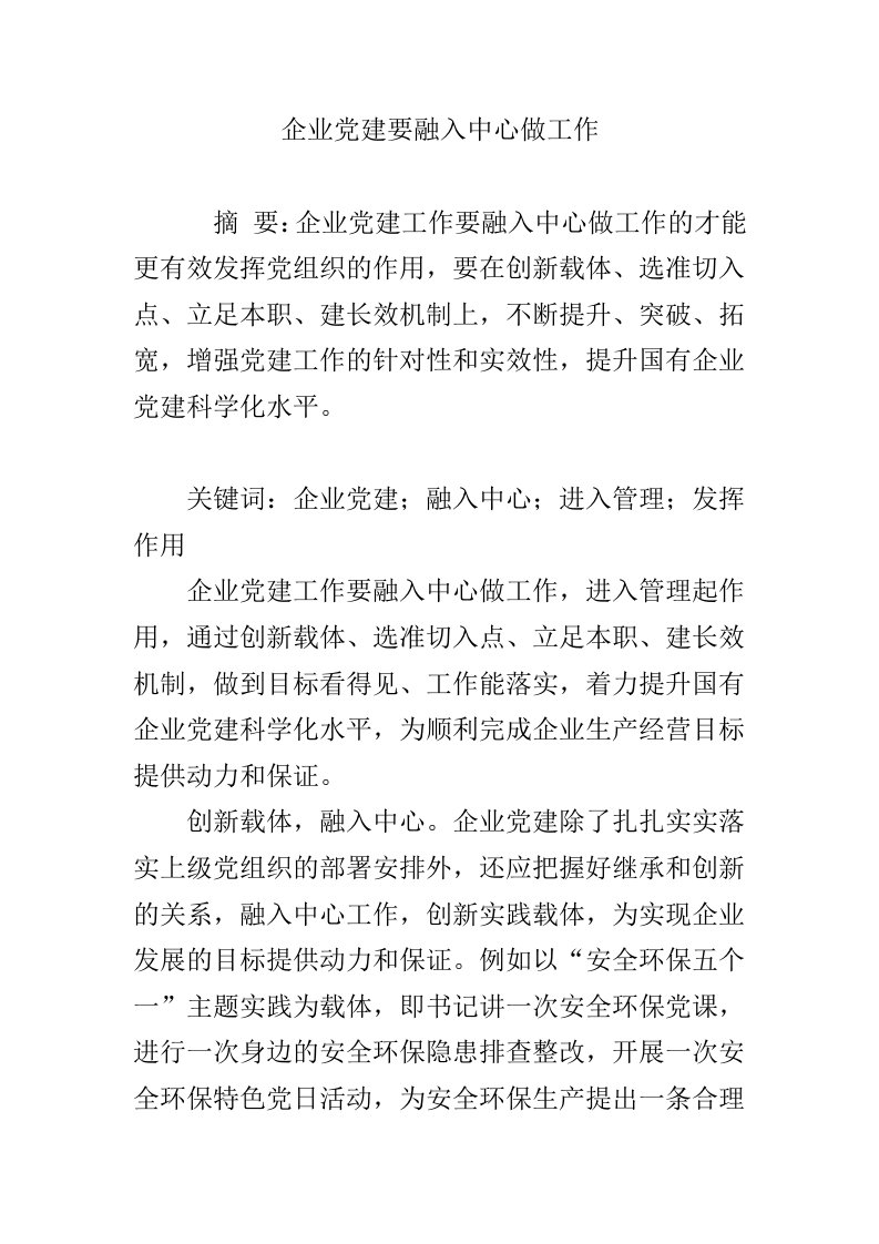 企业党建要融入中心做工作资料