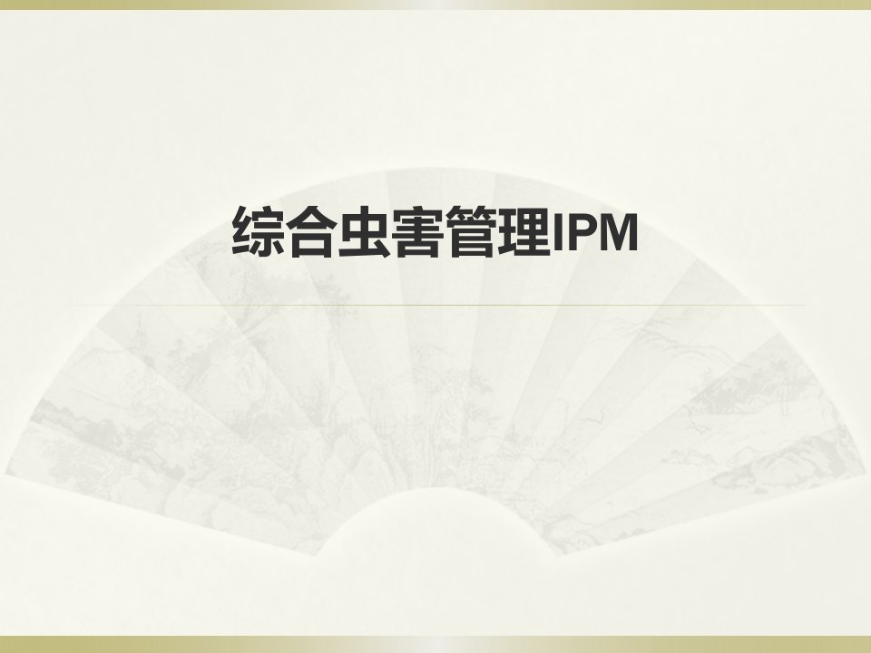 综合虫害管理IPM讲解学习