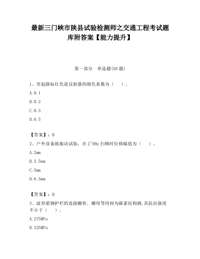 最新三门峡市陕县试验检测师之交通工程考试题库附答案【能力提升】