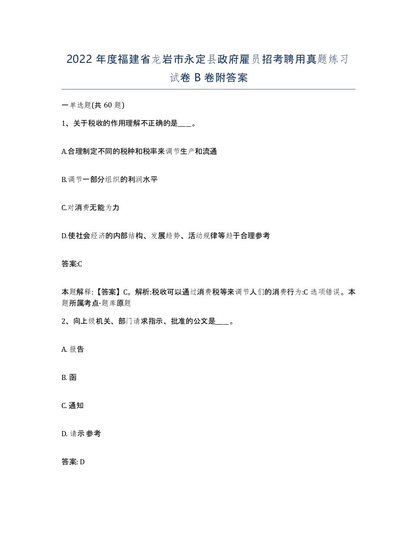 2022年度福建省龙岩市永定县政府雇员招考聘用真题练习试卷B卷附答案