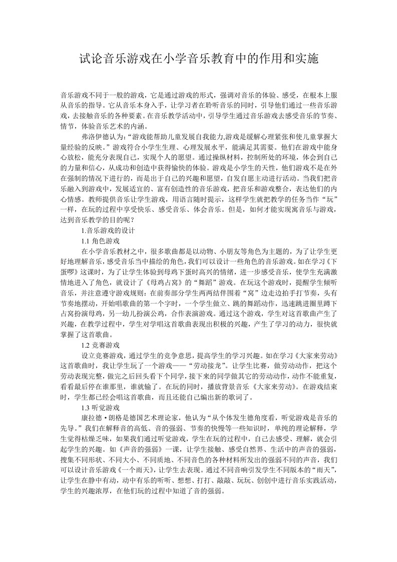 试论音乐游戏在小学音乐教育中的作用和实施