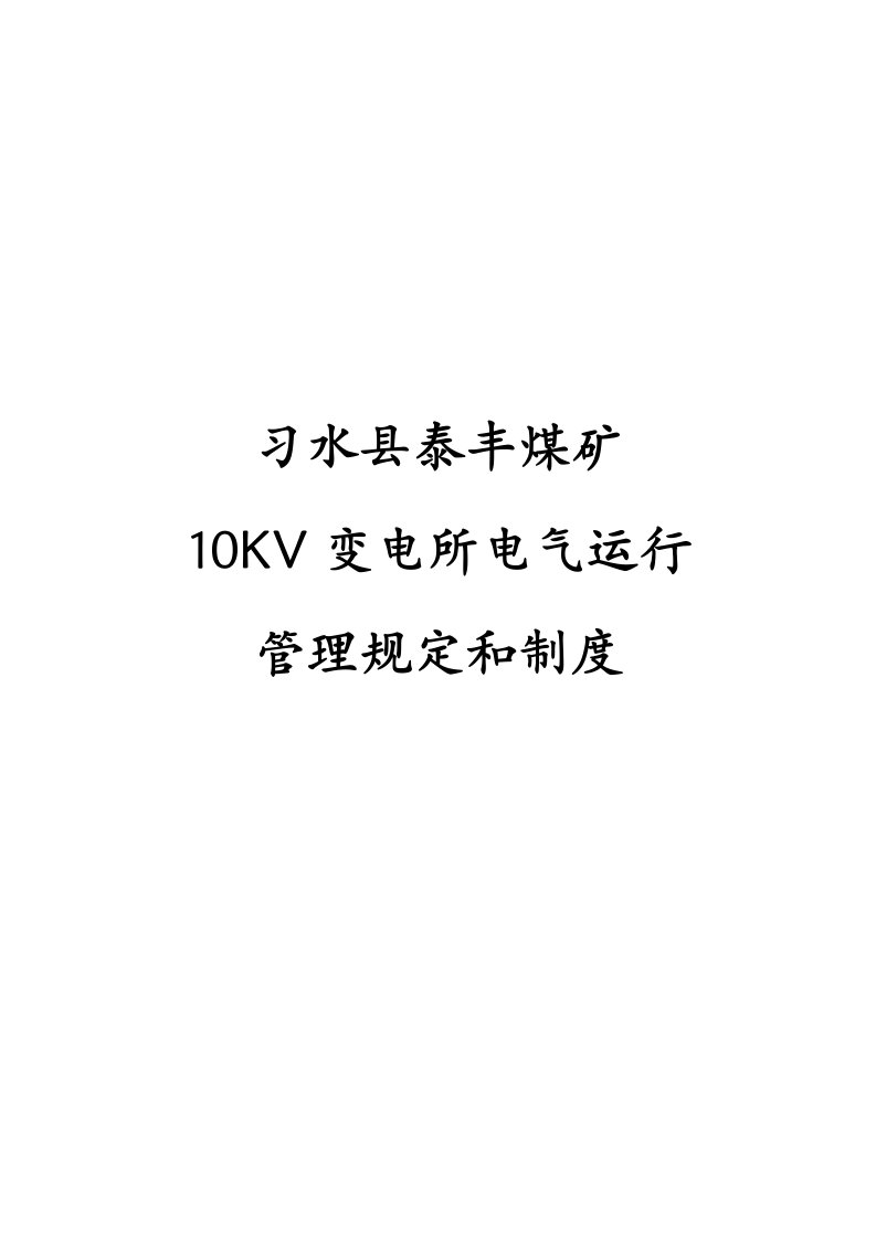 地面10KV变电所管理规定及操作规程