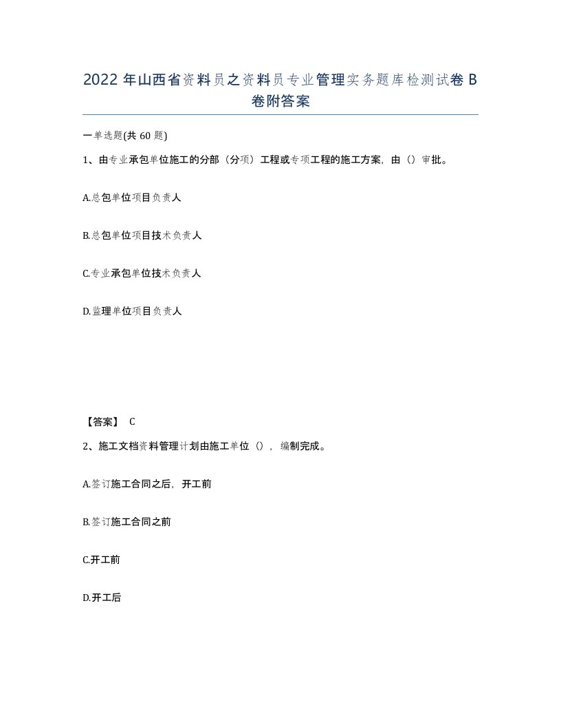 2022年山西省资料员之资料员专业管理实务题库检测试卷B卷附答案