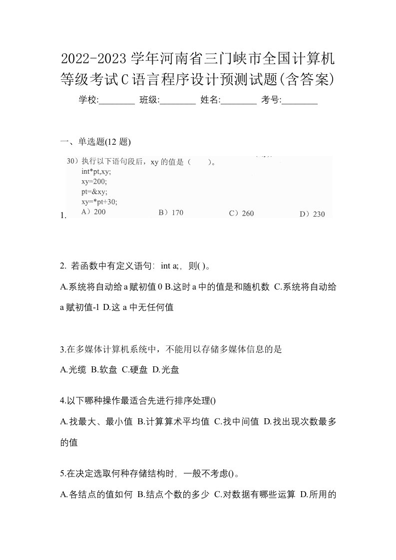 2022-2023学年河南省三门峡市全国计算机等级考试C语言程序设计预测试题含答案