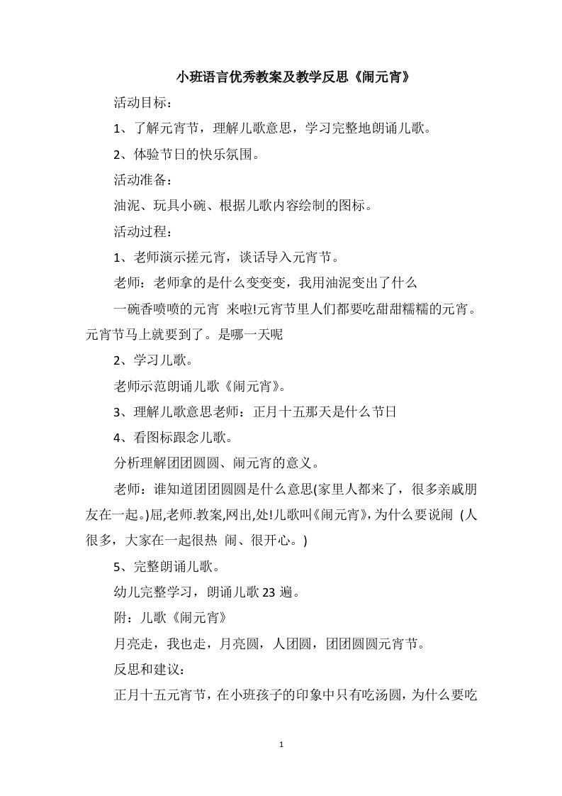 小班语言优秀教案及教学反思《闹元宵》