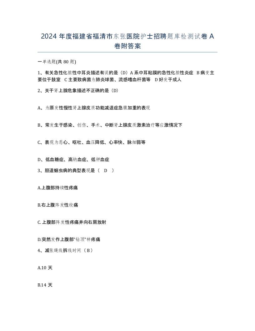 2024年度福建省福清市东张医院护士招聘题库检测试卷A卷附答案