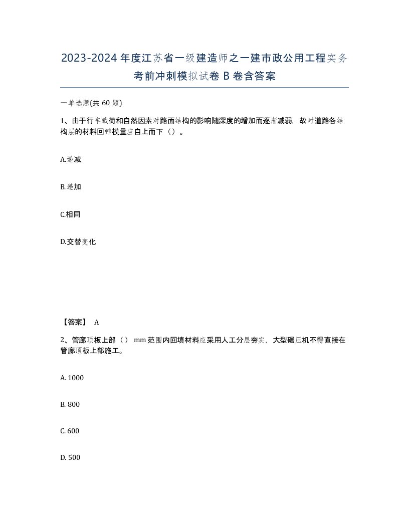 2023-2024年度江苏省一级建造师之一建市政公用工程实务考前冲刺模拟试卷B卷含答案