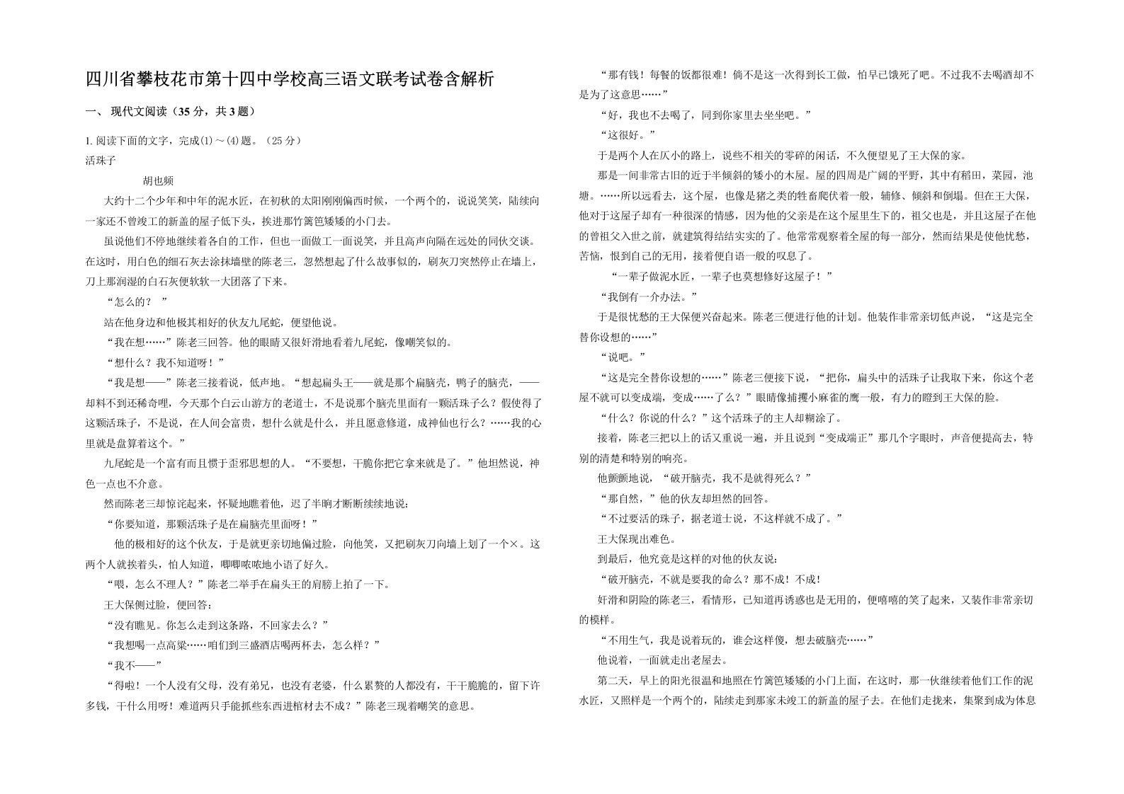 四川省攀枝花市第十四中学校高三语文联考试卷含解析