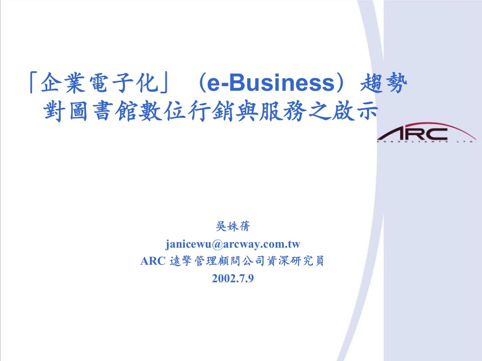 企业电子化e-Business趋势对图书馆数位行销与服务之启示(ppt87)-销售管理