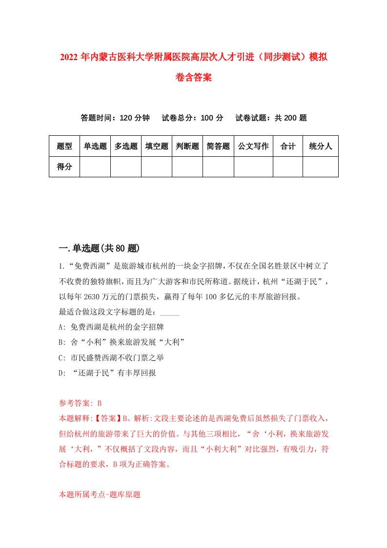 2022年内蒙古医科大学附属医院高层次人才引进同步测试模拟卷含答案0