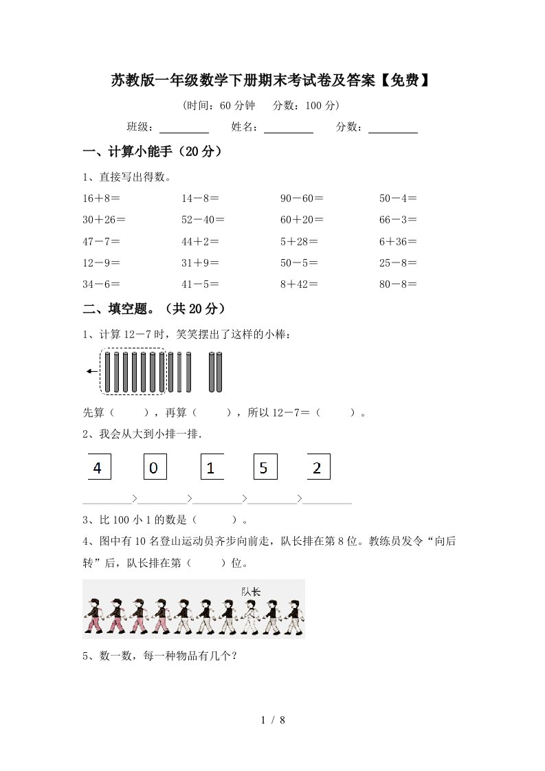 苏教版一年级数学下册期末考试卷及答案免费