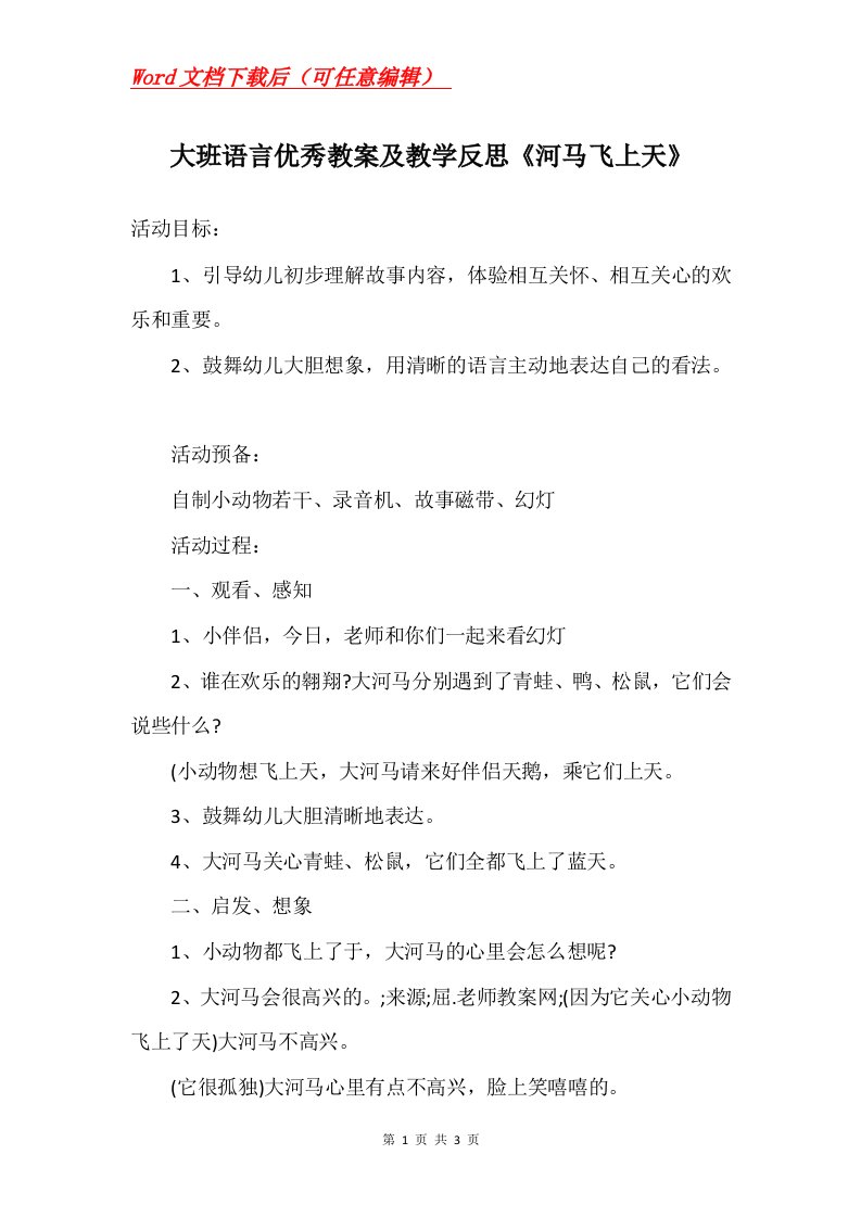 大班语言优秀教案及教学反思河马飞上天