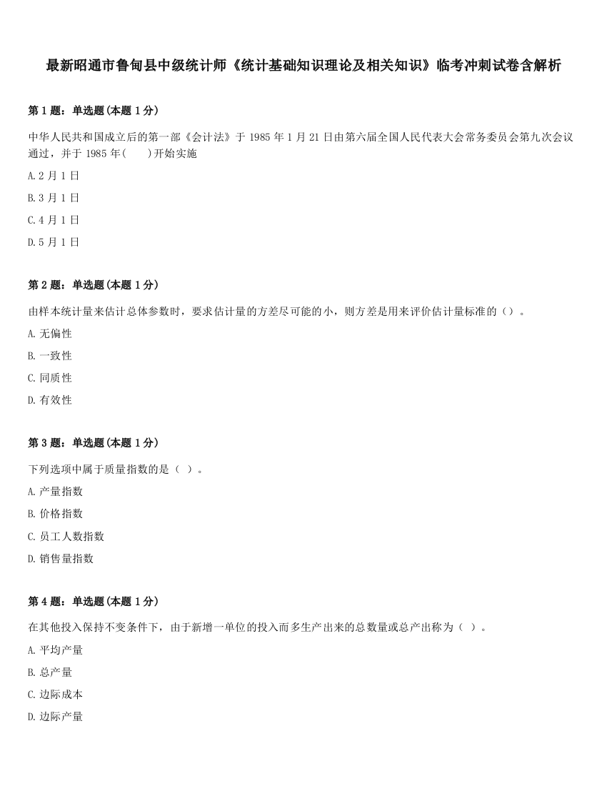 最新昭通市鲁甸县中级统计师《统计基础知识理论及相关知识》临考冲刺试卷含解析