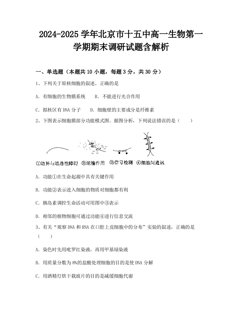 2024-2025学年北京市十五中高一生物第一学期期末调研试题含解析