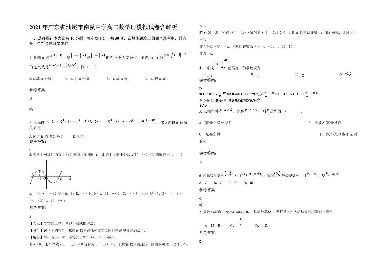 2021年广东省汕尾市南溪中学高二数学理模拟试卷含解析