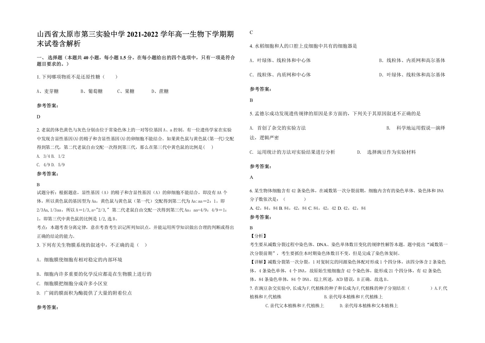 山西省太原市第三实验中学2021-2022学年高一生物下学期期末试卷含解析